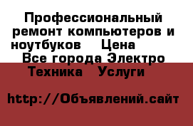 Профессиональный ремонт компьютеров и ноутбуков  › Цена ­ 400 - Все города Электро-Техника » Услуги   